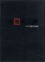 【中古】 古畑任三郎 すべて閣下の仕業／田村正和,松本幸四郎［九代目］,三田和代,及川光博,八嶋智人,津川雅彦,三谷幸喜（脚本）,本間勇輔（音楽）