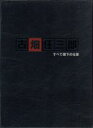 【中古】 古畑任三郎　すべて閣下の仕業／田村正和,松本幸四郎［九代目］,三田和代,及川光博,八嶋智人,津川雅彦,三谷幸喜（脚本）,本間..