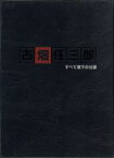 【中古】 古畑任三郎　すべて閣下の仕業／田村正和,松本幸四郎［九代目］,三田和代,及川光博,八嶋智人,津川雅彦,三谷幸喜（脚本）,本間勇輔（音楽）