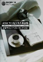 【中古】 NHKラジオ ビジネス英会話 土曜サロン・ベスト・セレクション/馬越恵美子(著者)