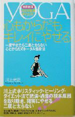 【中古】 心もからだもキレイにや