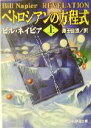 ビル・ネイピア(著者),藤田佳澄(訳者)販売会社/発売会社：新潮社/ 発売年月日：2004/01/01JAN：9784102218235