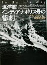 【中古】 巡洋艦インディアナポリス号の惨劇 朝日文庫／ダグ スタントン(著者),平賀秀明(訳者)