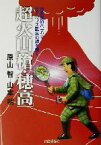 【中古】 超火山「槍・穂高」 地質探偵ハラヤマ／北アルプス誕生の謎を解く／原山智(著者),山本明(著者)