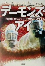 【中古】 デーモンズ・アイ 冷凍庫に眠るスーパー生物兵器の恐怖 ／リチャード・プレストン(著者),真野明裕(訳者) 【中古】afb