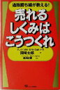 【中古】 売れるしくみはこうつくれ 通販勝ち組が教える！／岡崎太郎(著者),亀田武嗣