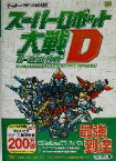 【中古】 スーパーロボット大戦D　パーフェクトガイド ゲームボーイアドバンスBOOKS／キュービスト(編者),エンタテインメント書籍編集部(編者)