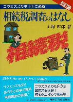 【中古】 相続税調査のはなし ゴマカスよりも上手に節税／石塚四郎(著者)