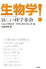 【中古】 生物学！ 新しい科学革命／W．ジョンクレス(編者),ゲーリー　W．バレット(編者),大岩ゆり(訳者)