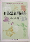 【中古】 日英語表現辞典 ちくま学芸文庫／最所フミ(著者)