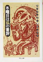  水曜日は狐の書評 日刊ゲンダイ匿名コラム ちくま文庫／狐(著者)