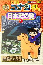 【中古】 名探偵コナン推理ファイル 日本史の謎(1) 小学館学習まんがシリーズ名探偵コナン推理ファイル/青山剛昌(著者),阿部ゆたか,丸伝次郎,平良隆久,東野治之