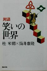 桂米朝(著者),筒井康隆(著者)販売会社/発売会社：朝日新聞社発売年月日：2003/09/10JAN：9784022598356