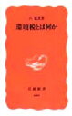 石弘光(著者)販売会社/発売会社：岩波書店/ 発売年月日：1999/02/22JAN：9784004306009