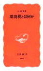 【中古】 環境税とは何か 岩波新書／石弘光(著者)