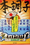 【中古】 本調子 強運の持ち主になる読書道／清水克衛(著者),本田健(著者),七田真(著者),望月俊孝(著者),斎藤一人(著者),読書普及協会(編者)