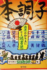 【中古】 本調子 強運の持ち主になる読書道 ／清水克衛(著者),本田健(著者),七田真(著者),望月俊孝(著者),斎藤一人(著者),読書普及協会(編者) 【中古】afb