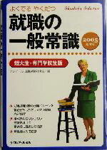 【中古】 就職の一般常識　短大生・専門学校生版(2005年度版)／クレアール就職試験対策室(編者)