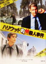 【中古】 ハリウッド的殺人事件 竹書房文庫/石田享(訳者),ロン・シェルトン,ロバート・ソウザ