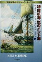  特命航海、嵐のインド洋(上) 英国海軍の雄ジャック・オーブリー ハヤカワ文庫NV／パトリック・オブライアン(著者),高橋泰邦(訳者),高津幸枝(訳者)