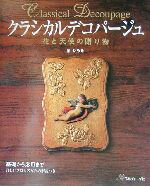 【中古】 クラシカルデコパージュ 花と天使の贈り物／堀ひろみ(著者)