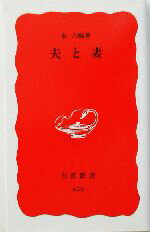 【中古】 夫と妻 岩波新書／永六輔(著者)