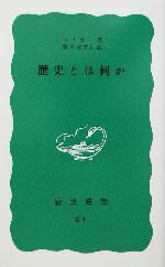 【中古】 歴史とは何か 岩波新書／E．H．カー(著者),清水幾太郎(訳者)