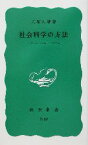 【中古】 社会科学の方法 ヴェーバーとマルクス 岩波新書／大塚久雄(著者)