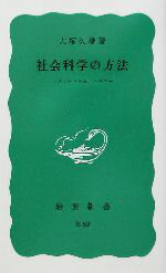 【中古】 社会科学の方法 ヴェーバーとマルクス 岩波新書/大塚久雄(著者)
