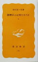 【中古】 物理学とは何だろうか(上) 岩波新書／朝永振一郎(著者)