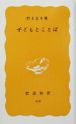 【中古】 子どもとことば 岩波新書／岡本夏木(著者)