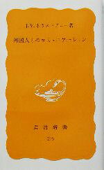 【中古】 外国人とのコミュニケーション 岩波新書／J・V．ネウストプニー(著者)