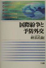 【中古】 国際紛争と予防外交／納家政嗣(著者)