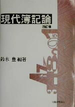 【中古】 現代簿記論／鈴木豊(著者)