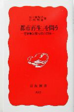 【中古】 「都市再生」を問う 建築無制限時代の到来 岩波新書／五十嵐敬喜(著者),小川明雄(著者)