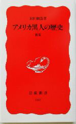 【中古】 アメリカ黒人の歴史 岩波新書／本田創造(著者) 【中古】afb