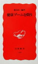 【中古】 健康ブームを問う 岩波新書/飯島裕一(著者)