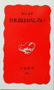 【中古】 日本語はおもしろい 岩波新書/柴田武(著者)