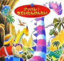 【中古】 アッパレ！ちていたんけんたい スーパーワイドゲーム絵本2　おはなし・かずあそび／楠正【作】，土屋富士夫【絵】，銀林浩【監修】 【中古】afb