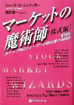 【中古】 マーケットの魔術師　株式編　増補改訂版 米トップ株式トレーダーが語る儲ける秘訣 ウィザードブックシリーズ14／ジャック・D．シュワッガー(著者),増沢浩一(訳者)