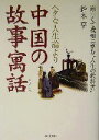 【中古】 ヘタな人生論より中国の故事寓話 面白くて機知に富む“人生の教科書” ／鈴木亨(著者) 【中古】afb