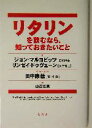 【中古】 リタリンを飲むなら、知っておきたいこと／ジョンマルコビッツ(著者),リンゼイドゥヴェーン(著者),山辺克実(訳者),田中康雄