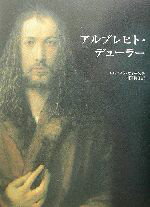 【中古】 アルブレヒト・デューラー/エルンストヴィース(著者),相沢和子(訳者)