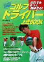 【中古】 ゴルフドライバー上達BOOK だれでももっと飛ばせる!/内藤雄士