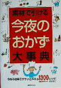 【中古】 素材で引ける今夜のおかず大事典 今ある材料でササッと作れる1300レシピ/新原恵子