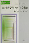 【中古】 生涯学習をとりまく社会環境 シリーズ・生涯学習社会における社会教育第3巻／鈴木真理(著者),小川誠子(著者)