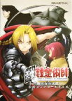 【中古】 鋼の錬金術師　翔べない天使　公式コンプリートガイド／スクウェアエニックス(編者)