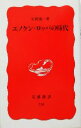 【中古】 エノケン・ロッパの時代 岩波新書／矢野誠一(著者)