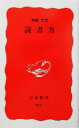 【中古】 読書力 岩波新書／齋藤孝(著者)