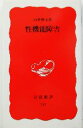 【中古】 性機能障害 岩波新書／白井将文(著者)